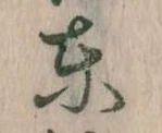 Đã định vị 東
