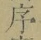 字序