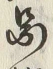 𡨸馬