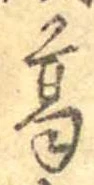 葛，已得其位