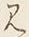 字見