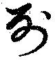 Đã định vị 列
