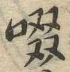 位置定マレル啜