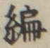 Character 編