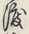 「今」字