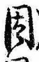 已定位因