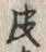 文字皮