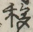 移，已得其位