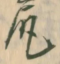 「尻」字
