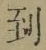 字到