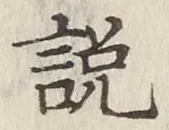 「説」字
