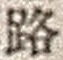 文字路
