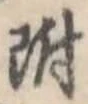 位置 確認된 附