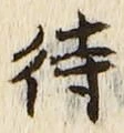Character 待