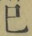 字巳
