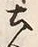 文字残