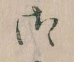 位置 確認된 御