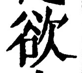 글자 欲