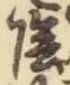 Character 陰