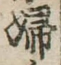 已定位婦