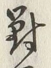 𡨸馬