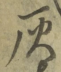 字灰