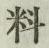 𡨸料