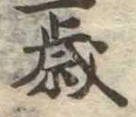 㐌定位歳