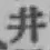 “井”字