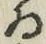 字ゐ