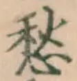 𡨸愁