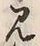 文字 殺