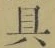 文字具