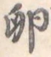Đã định vị 卵