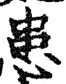 文字患