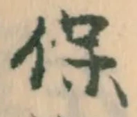Located 禄