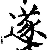 글자 遂