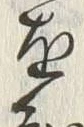 “知”字