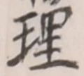 字理