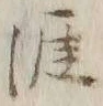 「留」字