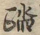 踏の位置