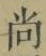 Character 尚