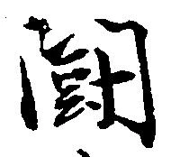 位置定マレル闘