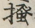 已定位掻