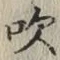文字吹
