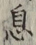 「息」字