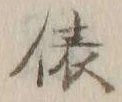 “俵”字