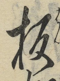 文字板