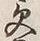 “負”字