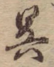 已定位呉